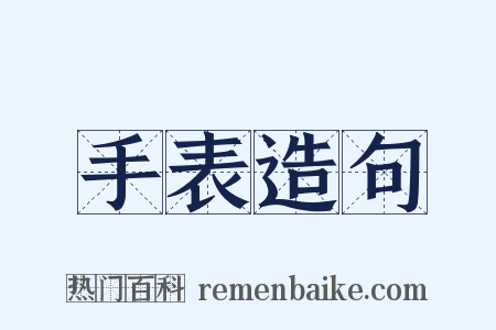 手表造句是什么意思的图片
